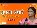 Sushma Andhare LIVE : सुषमा अंधारे यांची पत्रकार परिषद, पहा थेट प्रक्षेपण