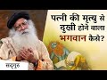 अपनी पत्नी की मृत्यु पर शोक करने वाला भगवान कैसे हो सकता  है| Sadhguru Hundi short
