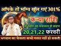 कन्या राशि 20,21,22 फरवरी 2026 धन्य हो आपके तो भाग्य खुल गए 301% 10 बड़ी खुशखबरी एक साथ#kanyarashi