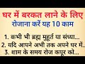 घर में बरकत लाने के लिए रोजाना करें यह 10 काम | vastu tips | vastushastra