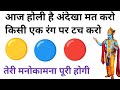 श्री कृष्ण खुद बतायेंगे आपके भाग्य में क्या है | बस किसी कलर पर उंगली से दबाओ