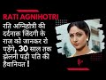रति अग्निहोत्री की दर्दनाक जिंदगी के राज को जानकर रो पड़ेंगे, 30 साल तक झेलनी पड़ी पति की हैवानियत !