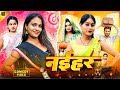 नईहर || Naihar || Sonu Yadav Kabutari || Dehat Darshan || Pset Films