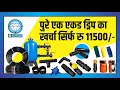 पुरे एक एकड ड्रिप का खर्चा सिर्फ रु 11500 | Drip irrigation system | Farming