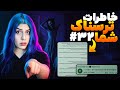 خاطرات ترسناک شما ❌ پارت #32