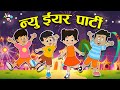 न्यू ईयर पार्टी | New Year Resolution | HAPPY NEW YEAR | Hindi Stories | Cartoon | हिंदी कार्टून