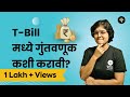 T-Bill मध्ये गुंतवणूक कशी करावी? | CA Rachana Ranade