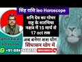 सिंह राशि Leo horoscope shani dev शतभिषा नक्षत्र में 15 मार्च से 17 oct तक शश योग के लिए कमर कसकर आ