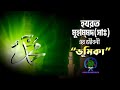 রাসূল(সাঃ) এর জীবনী - ভূমিকা পর্ব- Biography of the Prophet (PBUH) - Introduction