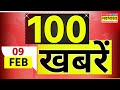 Top 100 News Today | 09 February 2026 | देश और दुनिया की 100 बड़ी खबरें | World News | News Updates