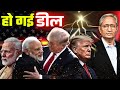 ये कैसी डील की मोदी सरकार चुप और घोषणा ट्रंप कर रहे हैं?