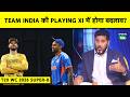 T20 WORLD CUP 2026, SUPER-8: INDIA VS SOUTH AFRICA MATCH में TEAM INDIA की PLAYING XI ये होगी?