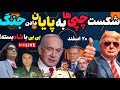 آپدیت:آغاز حمله به ایست بازرسی ها!بی بی و شاه آماده باش دادند.شکست چپیها به پایان جنگ.اخبار ۲۰ اسفند