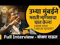 Sanjay Raut Interview |  राज आणि उद्धव ठाकरेंना मराठी माणूस मुंबई जिंकून देईल ? संजय राऊतांची मुलाखत