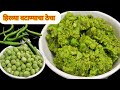 वाटाण्याचा खमंग ठेचा रेसिपी | मटार ठेचा रेसिपी | फक्त 10 मिनिटांत | Green Peas thecha Recipe