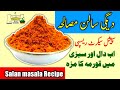 Degi Salan Masala Secret Recipe دیگی سالن مصالحہ کی سیکریٹ ریسپی
