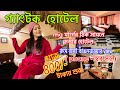 Gangtok Hotels near Mg Marg | Gangtok Hotel | Gangtok Hotel price 2024 | গ্যাংটক হোটেল