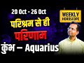 कुंभ राशि साप्ताहिक राशिफल 20 से 26 अक्टूबर 2025 | परिश्रम से ही परिणाम | Aquarius Weekly Horoscope