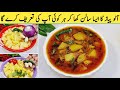 Aloo Gravy Recipe I ایسا سالن کھانے کے بعد بچے پلیٹیں تک چاٹ جائیں گے I dinner and lunch recipes