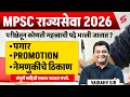 MPSC Rajyaseva 2026 Notification | MPSC Post And Salary Promotion \u0026 Posting Details | MPSC Testbook