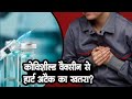 Covishield Side Effects :कोविशील्ड वैक्सीन से हो सकता है हार्ट अटैक, एस्ट्राजेनेका ने कोर्ट में माना