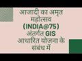 आजादी का अमृत महोत्सव (INDIA@75) अंतर्गत GIS आधारित योजना के संबंध में | GIS MAPPING | MGNREGA |