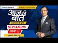 Aaj Ki Baat With Rajat Sharma Live: बिहार में NDA की ऐतिहासिक जीत ....महागठबंधन की ऐतिहासिक हार |