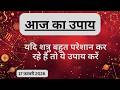 AAJTAK 2 । 17 FEBRUARY 2026 । AAJ KA RASHIFAL । दिन शुभ बनाने के लिए जानिए आज का उपाय। Aaj ka upay