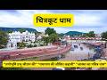 चित्रकूट धाम दर्शन यात्रा Chitrakoot Dham Yatra Darshan