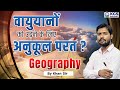 क्यों क्षोभमंडल में हवाई जहाज नहीं उड़ाते by Khan Sir | Geography by Khan Sir | KGS Railway Exams
