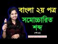 Samocharit Shabda ll Part-5 ll সমোচ্চারিত শব্দ ll বাংলা ২য় পত্র ll Class Six Seven ll ষষ্ঠ ও সপ্তম