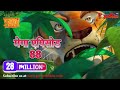 मोगली की कहानिया | मेगा ऐपिसोड - 88 | हिंदी कहानियां | जंगल बुक | पॉवरकिड्स टी.वी.