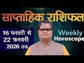 साप्ताहिक राशिफल | 16 से 22 फरवरी 2026 | Weekly Horoscope | Shailendra Pandey | planett pandey astro