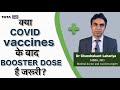 क्या COVID vaccine के बाद booster dose है जरूरी?