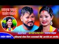 प्रदिपले बैबाहिक जिवनको शुभकामना दिदै यसरी जिस्काए कल्पनालाई। Kalpana  Vs Pradip | Live Dohori 2079