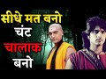 Seedhe Mat Bano, Chant Chalak Bano | Chanakya Neeti