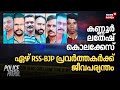 കണ്ണൂർ ലതേഷ് കൊലക്കേസ്; ഏഴ് RSS-BJP പ്രവർത്തകർക്ക് ജീവപര്യന്തം | M Latheesh Murder Case | Crime