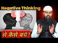 Negative Thinking ke Nuksan | Negative thinking se kaise bahar nikle? By Adv. Faiz Syed