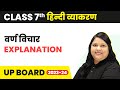 Varn Vichaar (वर्ण विचार) - Explanation | Class 7 हिंदी व्याकरण | UP Board
