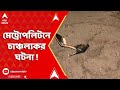 Kolkata News: মেট্রোপলিটনে চাঞ্চল্যকর ঘটনা ! কী বলছে প্রত্যক্ষদর্শীরা ?
