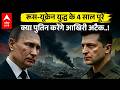Russia-Ukraine War Update: रूस-यूक्रेन जंग के 4 साल पूरे होने पर Putin करेंगे यूक्रेन पर बड़ा अटैक!