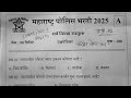 maharashtra police constable question paper 2025 | पोलिस भरती प्रश्नपत्रिका 2025 | Police Bharti QnA