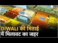 Diwali की मिठाई में मिलावट का जहर