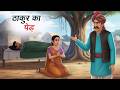 ठाकुर का पेड़ | Thakur Ka Ped | Hindi Kahaniya | Animated Stories
