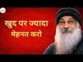 Osho - तुम Job पर नहीं, गलत जगह मेहनत कर रहे हो