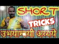 उभयान्वयी अव्यये तोंडपाठ!!!!! | मजेदार Short Tricks | मराठी व्याकरण | STI रोहिदास चोंधे-पाटील