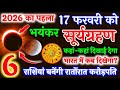 17 फरवरी भयंकर सूर्यग्रहण 501 साल बाद लगेगा, ये 6 राशियाँ रातों-रात बनेगी करोड़पति Surya Grahan 2026