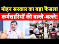 MP Cabinet Decision: मोहन सरकार का बड़ा फैसला   कर्मचारियों की बल्ले-बल्ले!। Mohan Cabinet Decision
