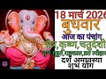 18 March 2026 ka Panchang । पंचांग 18 मार्च 2026 । 18 March 2026 Wednesday Hindi Panchang