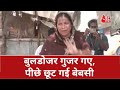 Bulldozer in Jahangirpuri: बुलडोजर गुजर गए, पीछे छूट गई बेबसी | Latest Update |Operation Bulldozar